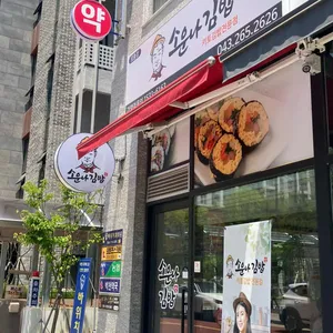 소운나 김밥 리뷰 사진