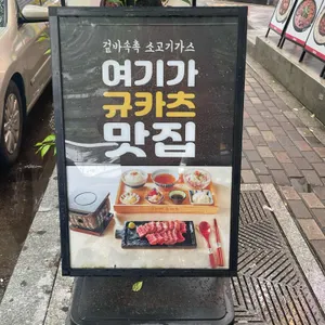 고베규카츠 리뷰 사진