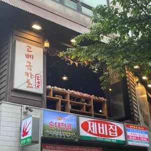 고베규카츠 리뷰 사진