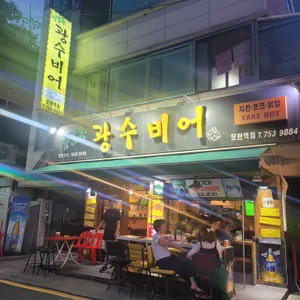 광수비어 리뷰 사진