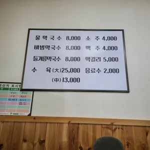 신성막국수 리뷰 사진