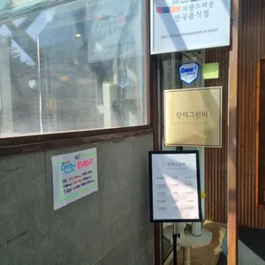 단미그린비 리뷰 사진