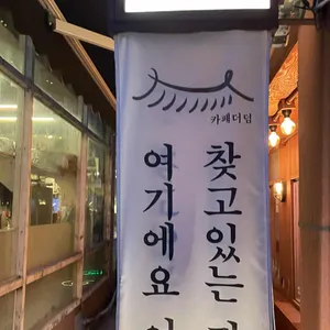 카페더덤 리뷰 사진