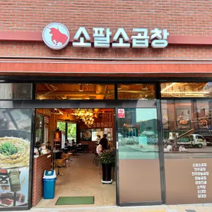 명가소곱창 리뷰 사진