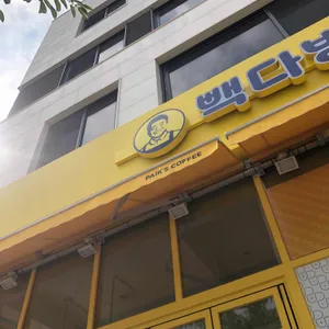 빽다방 대표 사진