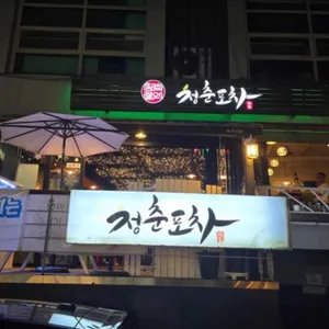 청춘포차 리뷰 사진
