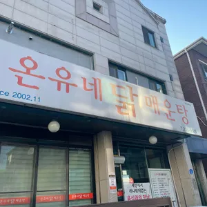 온유네닭매운탕 대표 사진