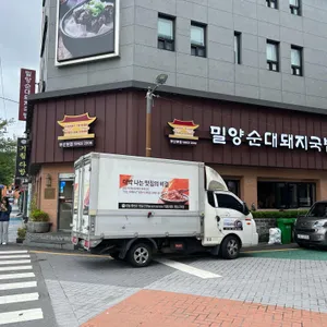 밀양순대돼지국밥 리뷰 사진