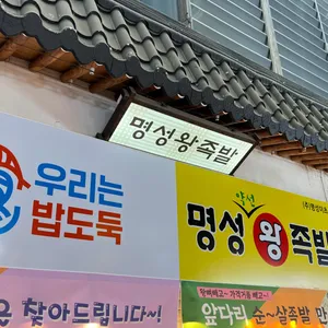 명성왕족발 리뷰 사진