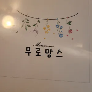 무로망스 리뷰 사진