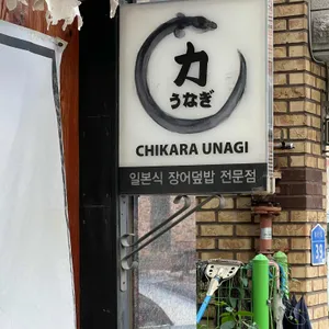 치카라우나기 리뷰 사진