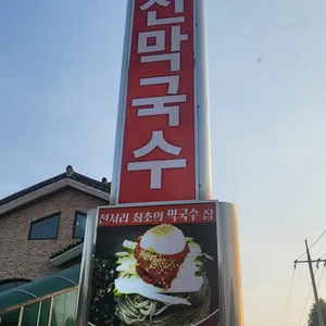강계 봉진막국수 리뷰 사진