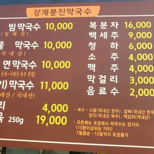강계 봉진막국수 리뷰 사진