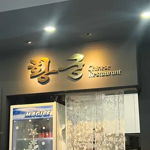 황궁쟁반짜장 리뷰 사진
