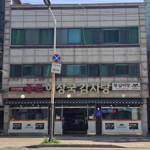 종로해장국감자탕 리뷰 사진