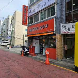엄마손순두부 리뷰 사진