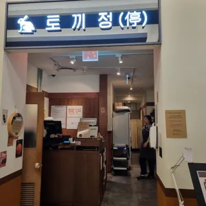 토끼정 리뷰 사진