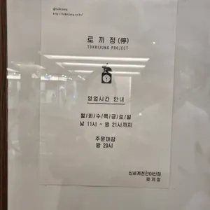 토끼정 리뷰 사진