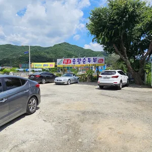 송광순두부 리뷰 사진