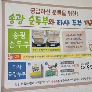 송광순두부 리뷰 사진