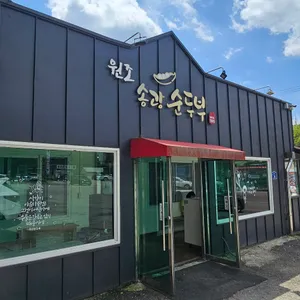 송광순두부 리뷰 사진