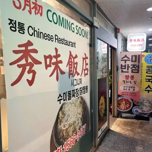 수미반점 마곡동 리뷰 사진