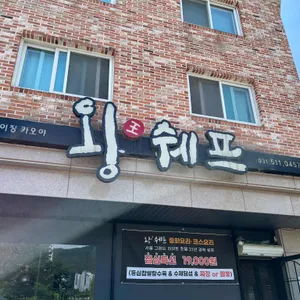 왕쉐프 리뷰 사진