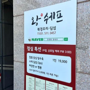 왕쉐프 리뷰 사진