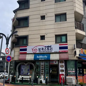 방콕스토리 리뷰 사진