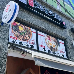 큐슈울트라아멘 리뷰 사진