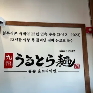 큐슈울트라아멘 리뷰 사진
