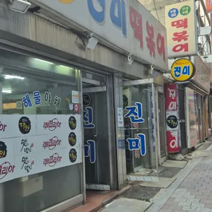 진미떡볶이 리뷰 사진
