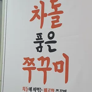 차돌품은쭈꾸미 리뷰 사진
