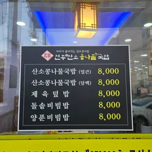 명가전주콩산소콩나물국밥 리뷰 사진
