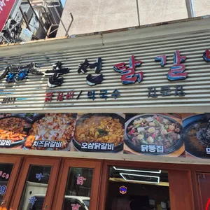 춘천닭갈비 리뷰 사진