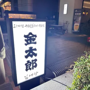 김태랑 리뷰 사진