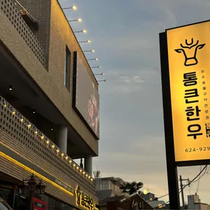 통큰한우 리뷰 사진