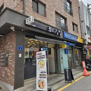 조이김밥 리뷰 사진
