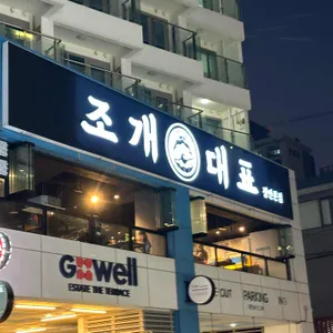 조개대표 리뷰 사진