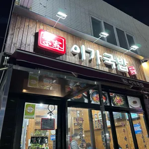 이가국밥 리뷰 사진