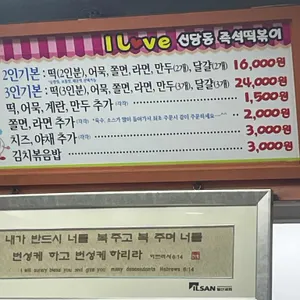 아이러브 즉석떡볶이 리뷰 사진