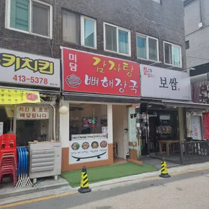 미담감자탕뼈해장국 리뷰 사진