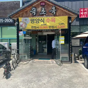 본당속초옥 리뷰 사진