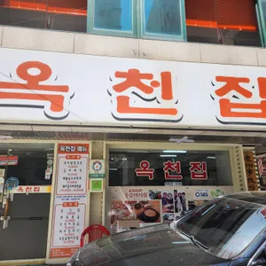 옥천집 리뷰 사진