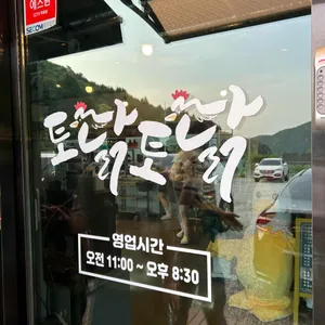 토닭토닭 숯불닭갈비 리뷰 사진