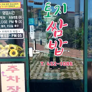 토지쌈밥 사진