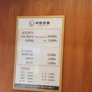 부암갈비 리뷰 사진