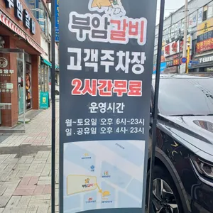 부암갈비 리뷰 사진