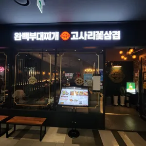 완백부대찌개 고사리꽃삼겹 리뷰 사진