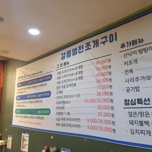 강릉염전조개구이 리뷰 사진